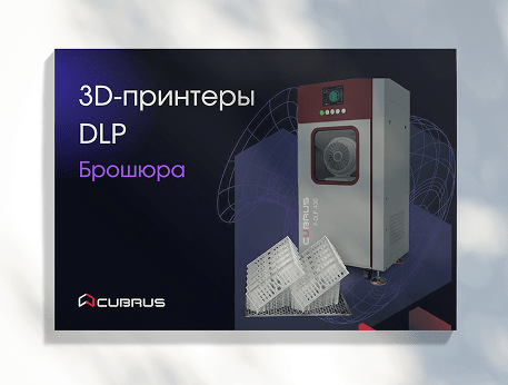 Промышленные 3D‑принтеры CUBRUS P-DLP