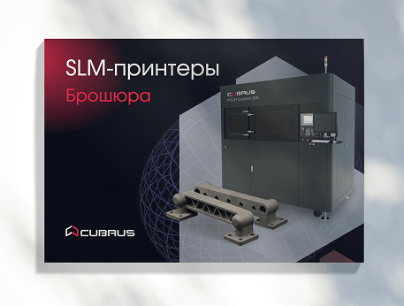 Промышленные 3D‑принтеры CUBRUS на базе технологий SLM и SLM Gradient