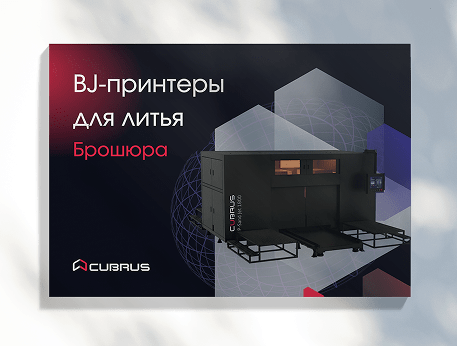 3D-принтеры CUBRUS P-Sand Jet