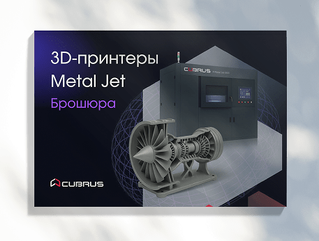 Металлические 3D‑принтеры CUBRUS Metal Jet